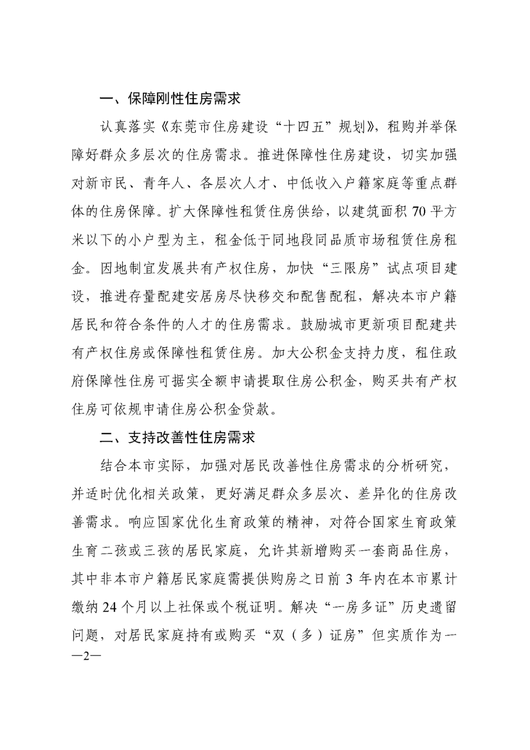 重磅！东莞出台楼市新政！