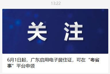 定了！下周起，广东正式启用电子居住证