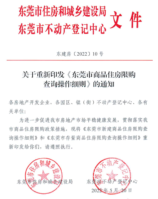 重磅！东莞出台楼市新政细则！
