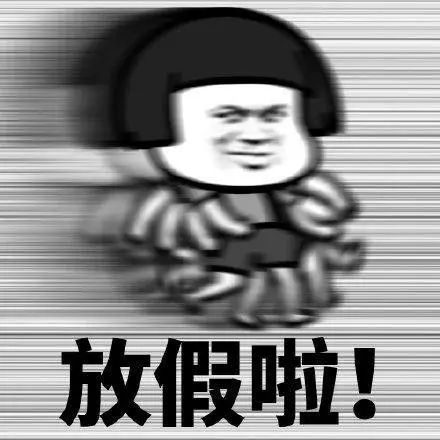 紧急通知！放假通知！整整13天假期！但是……