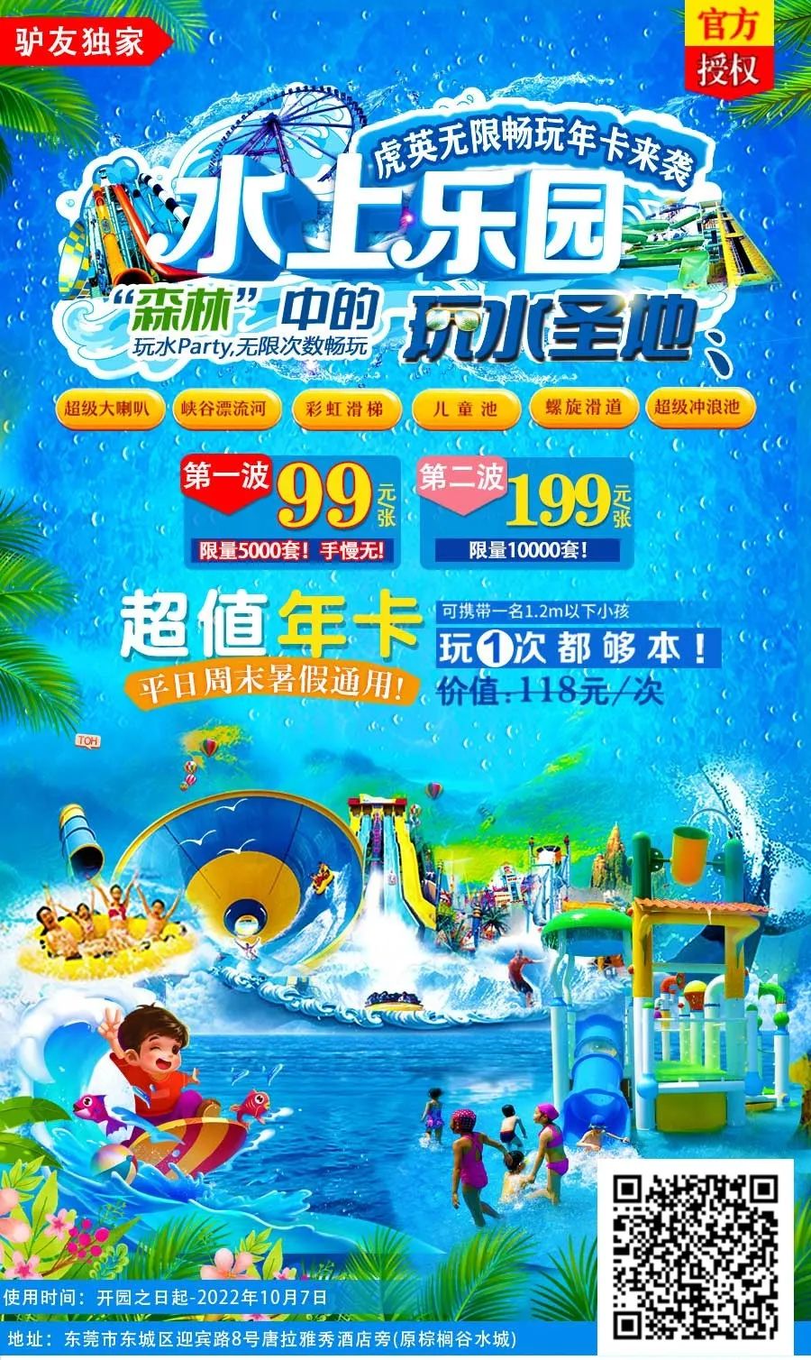 限量5000套！99元秒杀全年卡，东莞『虎英水上乐园』超值福利，冰爽整个夏天！!