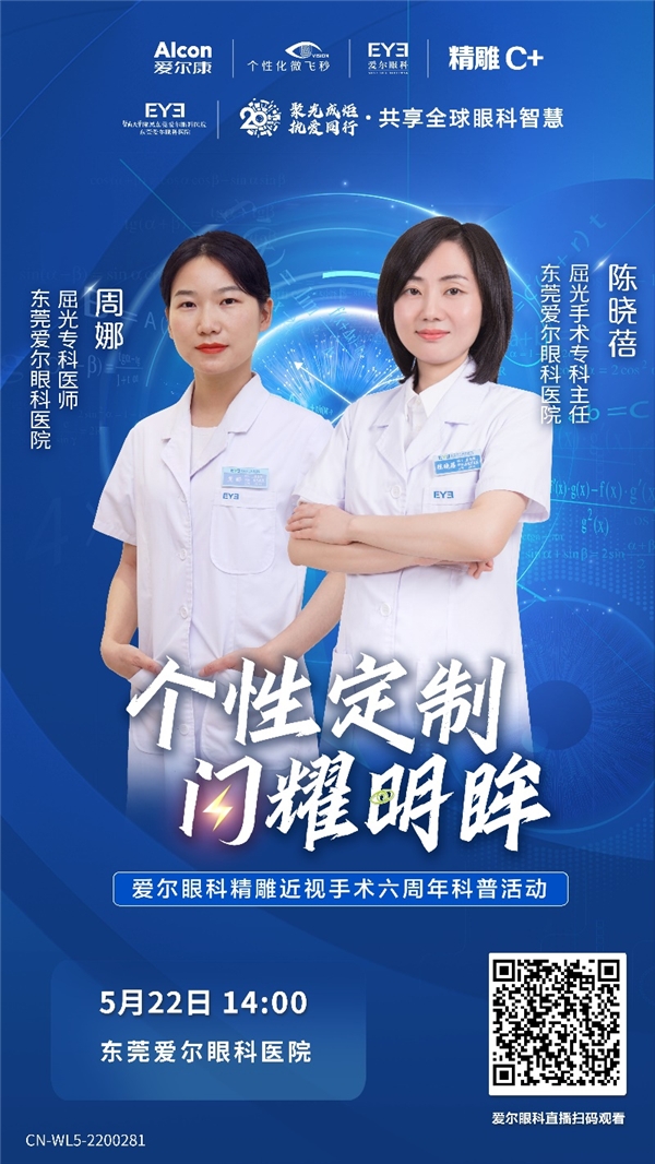 爱尔眼科精雕近视手术六周年科普活动东莞站直播圆满落幕