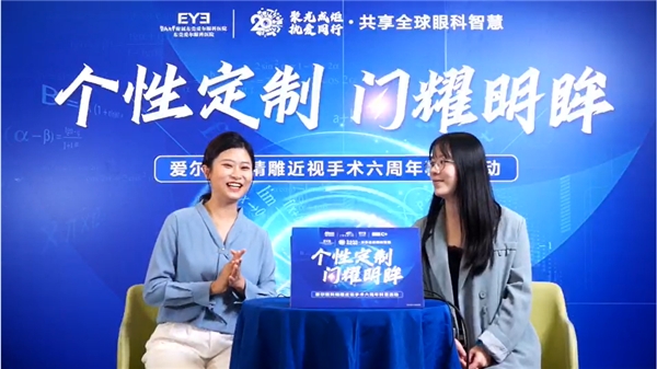 爱尔眼科精雕近视手术六周年科普活动东莞站直播圆满落幕