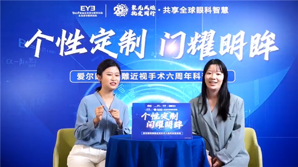 爱尔眼科精雕近视手术六周年科普活动东莞站直播圆满落幕