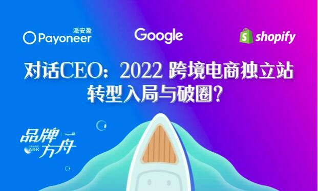派安盈联合Google Shopify开启“独立站品牌操盘手”直播 独家资源福利加码助卖家斩获出海新机遇