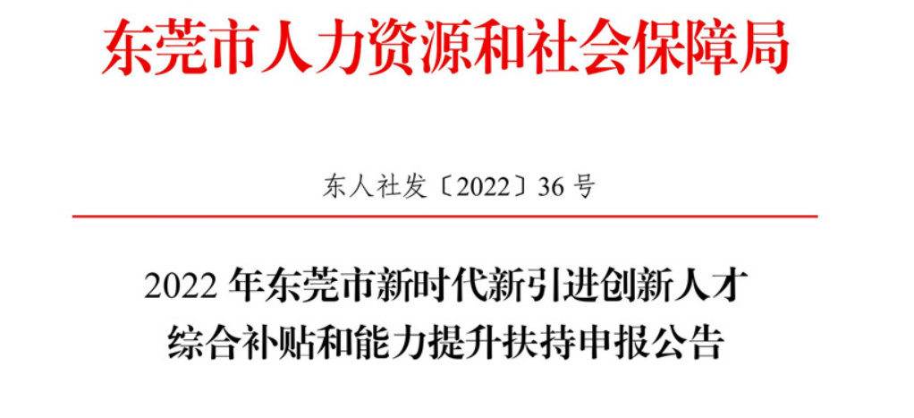 东莞这些人可以领取1万-30万元补贴，你是否满足条件！