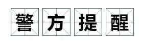 东莞警方紧急提醒