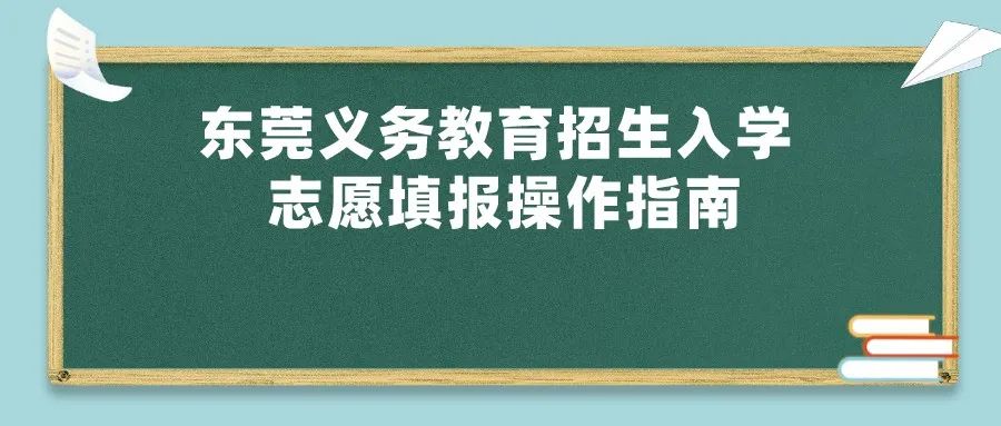 明天开始！东莞中小学入学，最新志愿填报指引来了！