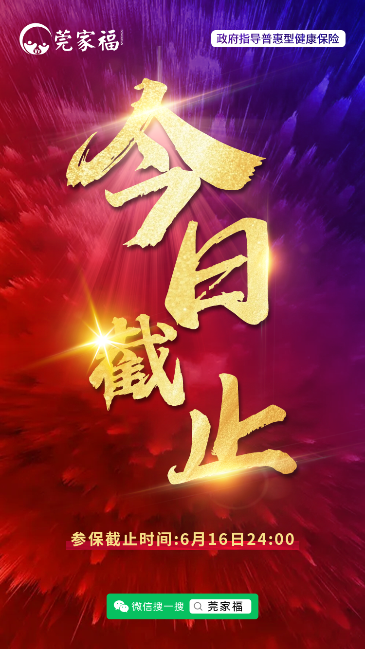 最后7小时！东莞有医保的群众抓紧办理！