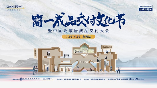 权威标准 | 简一成品交付文化节将于7月29日落地东莞