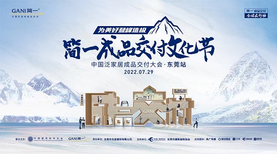 为美好登峰造极 | 中国泛家居成品交付大会 · 东莞站隆重举行