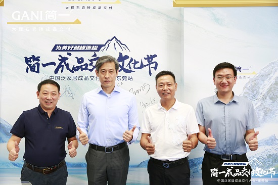为美好登峰造极 | 中国泛家居成品交付大会 · 东莞站隆重举行