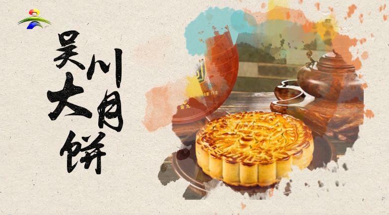 中国月饼之乡的瑰宝——飞天揽月吴川大月饼