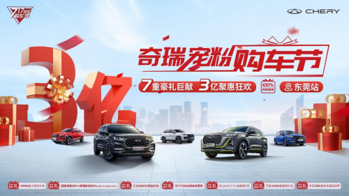 奇瑞宠粉购车节东莞站，3亿聚惠打造旗舰爆款2022款瑞虎8PLUS亮相东莞