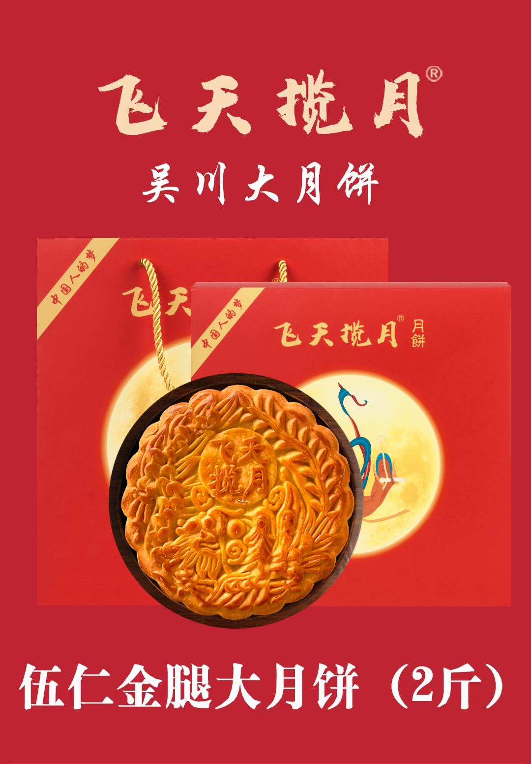 古有嫦娥奔月，今有飞天揽月月饼
