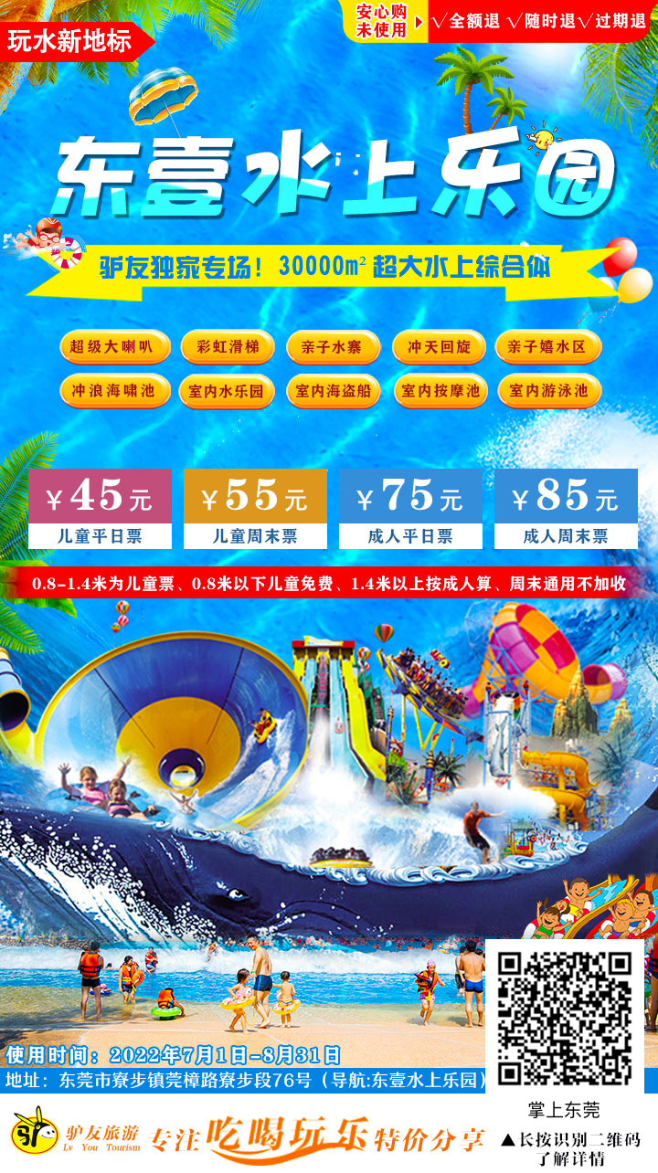 【今年第②波】低至45元『东壹水上乐园』门票开抢！占地30000㎡，躲避酷暑放肆玩！