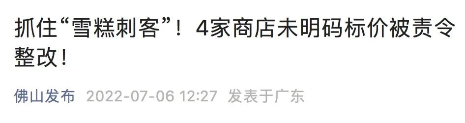 火烧不化、价格不标……网红雪糕又翻车，东莞有关部门出手了！