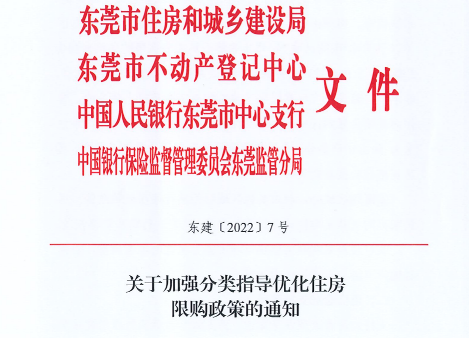 楼市新政！东莞这28个镇取消限购！