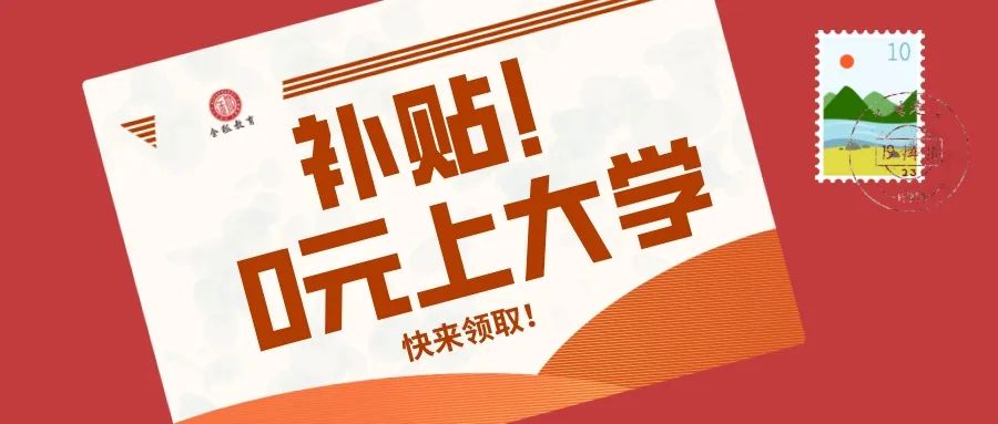 东莞的街坊恭喜啦！享受补贴，0元上大学的机会又来了