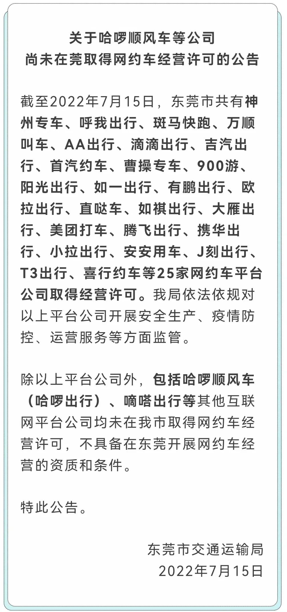家公司被约谈！在东莞叫网约车认准这25家→"