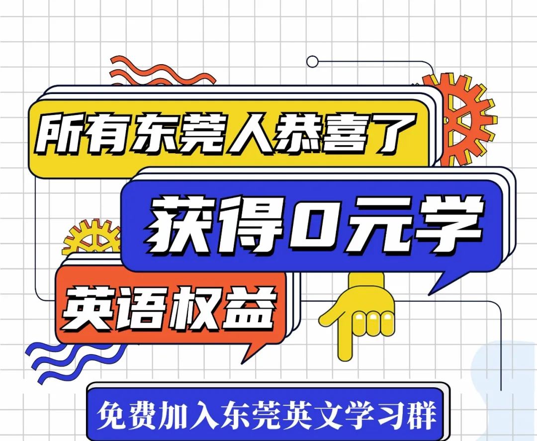 所有东莞人恭喜了！刚刚正式公布！！免费培训英文！！