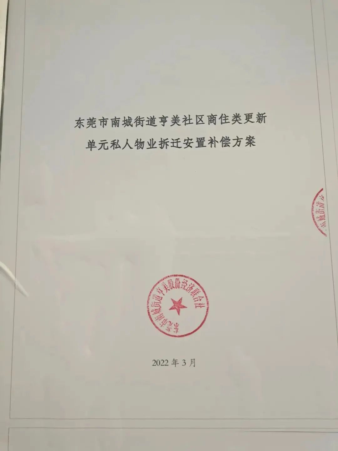 大爆发！东莞市区这条村启动拆迁！补偿方案曝光！将诞生一批千万富翁！