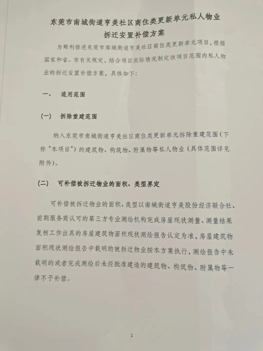 大爆发！东莞市区这条村启动拆迁！补偿方案曝光！将诞生一批千万富翁！