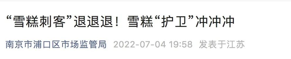 火烧不化、价格不标……网红雪糕又翻车，东莞有关部门出手了！