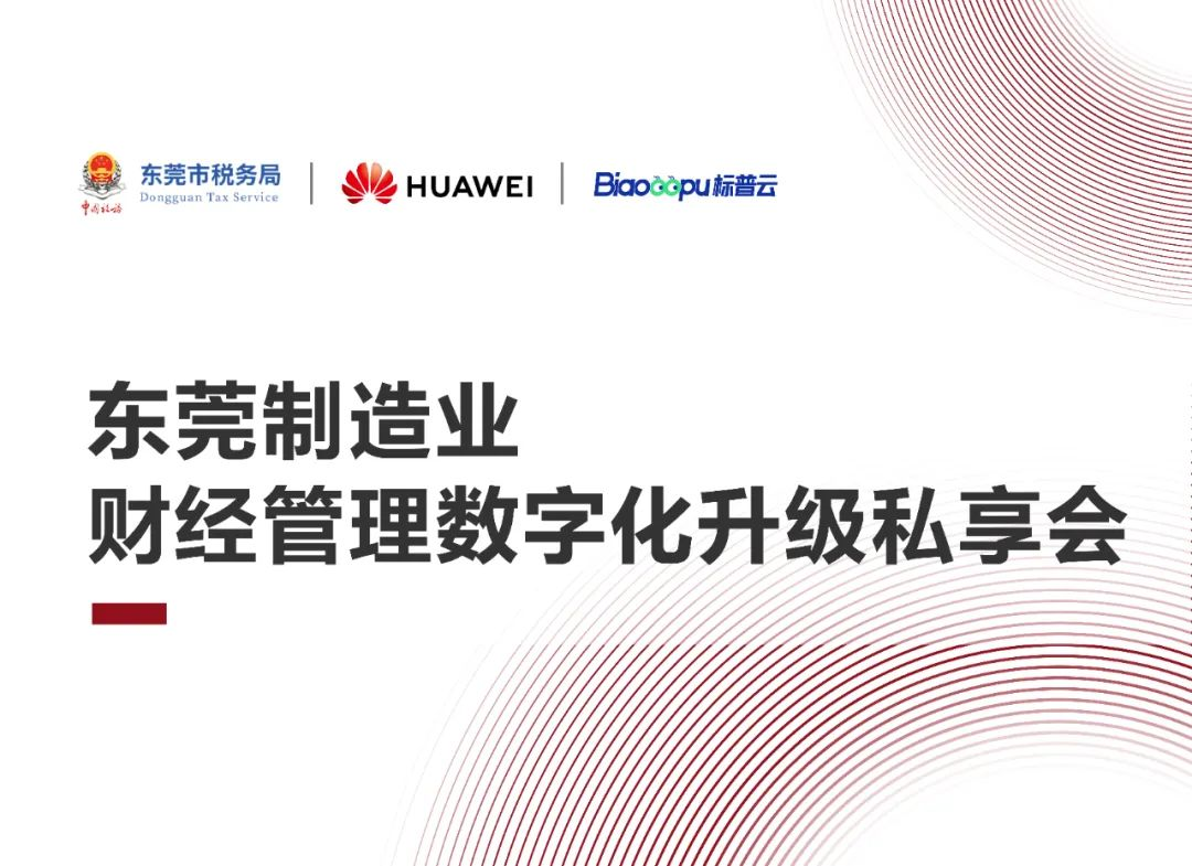 智慧票税云点亮东莞制造业「智改数转」财经管理