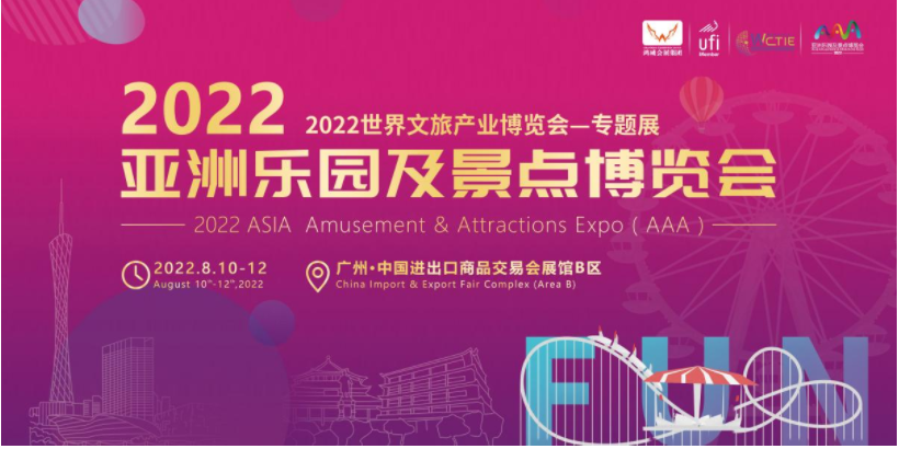 022亚洲乐园及景点博览会8月10日在广东省广州市开幕，继续做热文旅市场！"