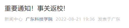 暂缓返校! 东莞多所学校发布重要通知!