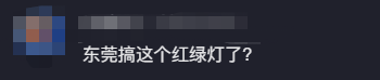 热搜第一！东莞启用新“红绿灯”，走错扣6分？官方回应了！