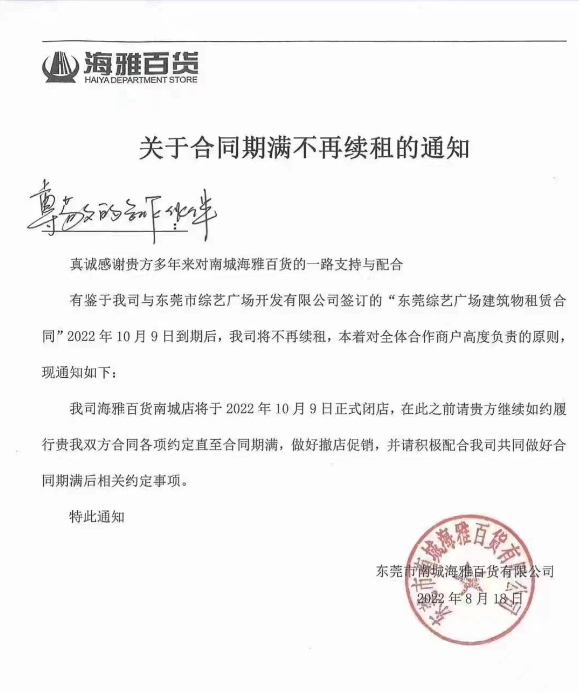 再见了！东莞南城海雅百货！