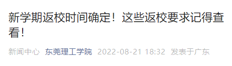 暂缓返校! 东莞多所学校发布重要通知!