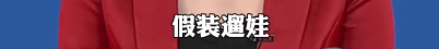 紧急提醒! 人贩子又出新骗局! 东莞家长警惕!