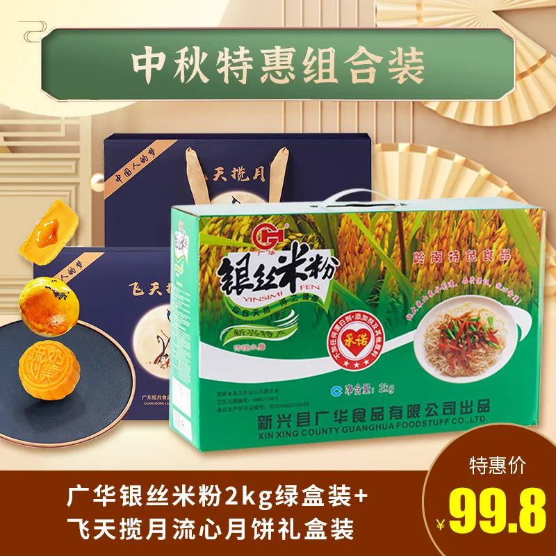 【中秋礼】一缕银丝牵明月！广华银丝米粉 × 飞天榄月流心月饼特惠组合