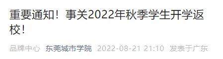 暂缓返校! 东莞多所学校发布重要通知!
