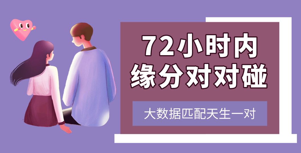中秋前脱单，东莞72小时微信对象匹配通道开启！