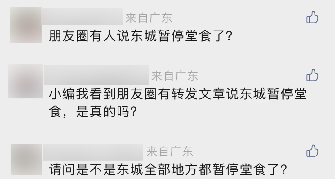 网传东城所有餐饮暂停堂食？真相来了！