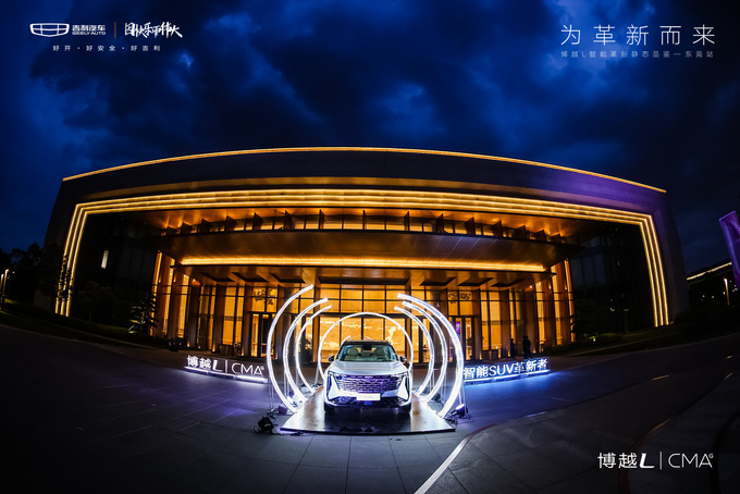 全新科技全面加持 吉利博越L智能革新品鉴东莞站-图1