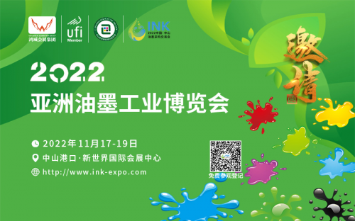 绿色油墨·多彩世界|2022亚洲油墨工业博览会11月17-19日广东中山举办