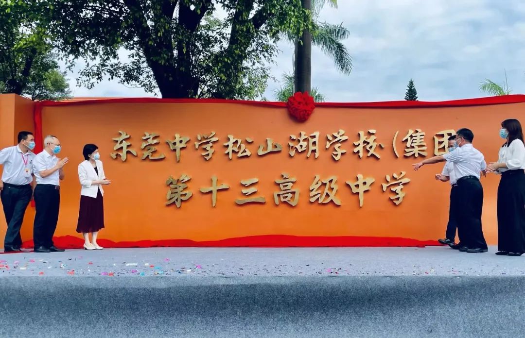 你好！东莞市第十三高级中学
