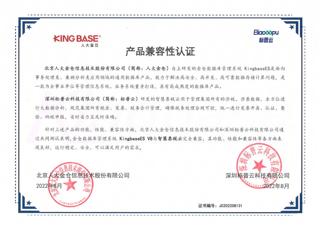 国产适配再进一步！智慧票税云获人大金仓产品兼容性认证