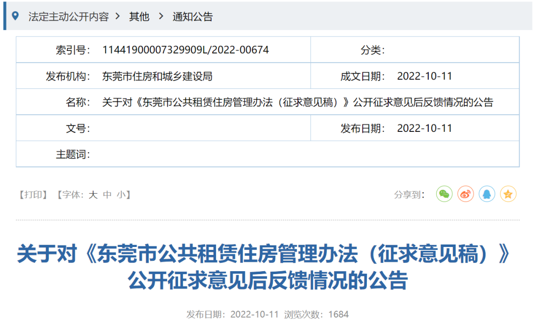 取消限租年限！东莞公租房管理办法将调整！