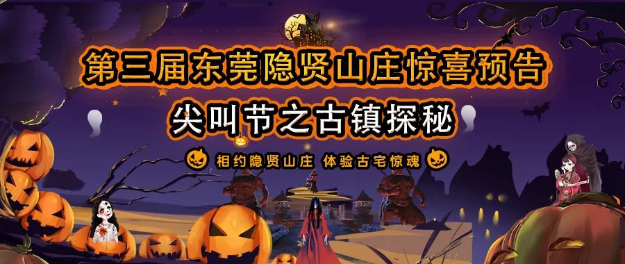 前方“鬼”出没！倒计时一天，早鸟价99/双人票！古镇探秘尖叫不断，胆小鬼慎入！