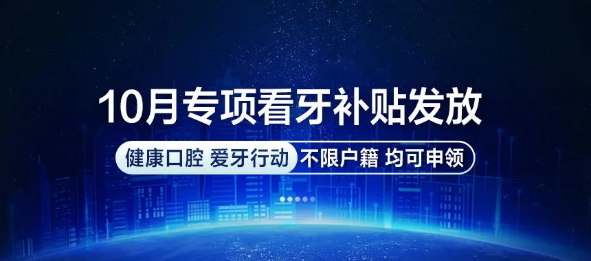 【补贴下发】 国庆期间专项补贴发放中，领取大额看牙补贴！