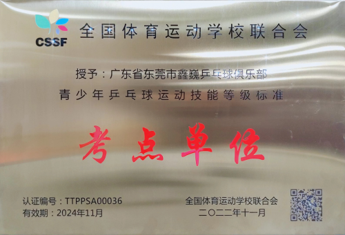 热烈祝贺东莞鑫巍乒乓球俱乐部成为全国体育运动学校联合会青少年乒乓球运动技能等级标准考点单位