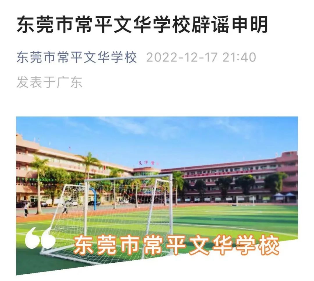 网传东莞一学校某同学感染新冠后去世？