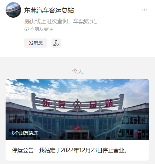 正式告别！东莞汽车总站再见了！就在这一天....