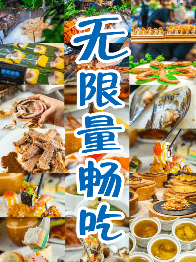 低至99元/位！终于等到东莞这家「星级自助餐」性价比炸裂！！